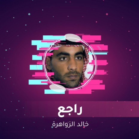 راجع | Boomplay Music