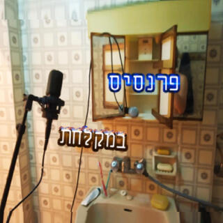 במקלחת