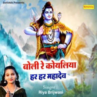 Boli Re Koyaliya Har Har Mahadev