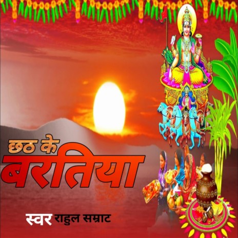 Chhath Ke Baratiya | Boomplay Music