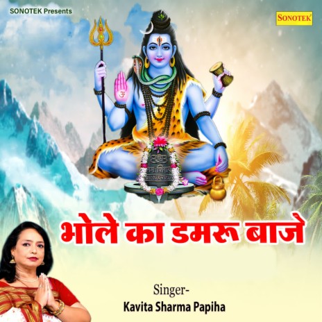 Bhole Ka Damru Baaje | Boomplay Music