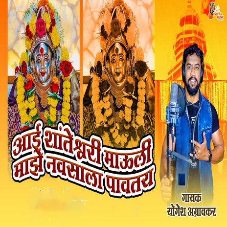 Aai Shanteshwari Mauli Maajhe Navsala Pavtay | Boomplay Music