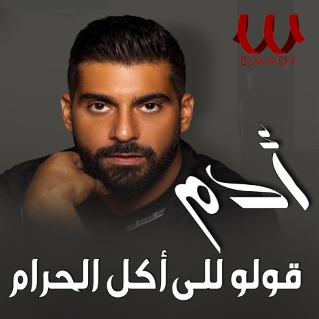 قولو للي اكل الحرام يخاف | Boomplay Music