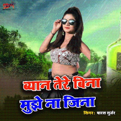 Byan Tere Bina Mujhe Na Jina | Boomplay Music