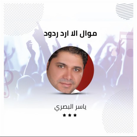 موال الا ارد ردود | Boomplay Music