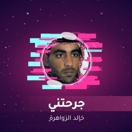 جرحتني | Boomplay Music