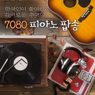 한국인이 좋아하는 감미로운 추억의 7080 팝송 피아노