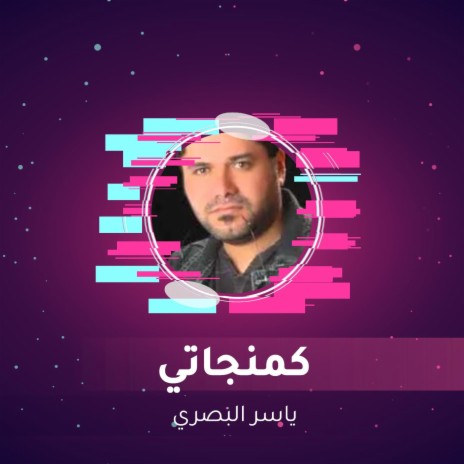 كمنجاتي | Boomplay Music