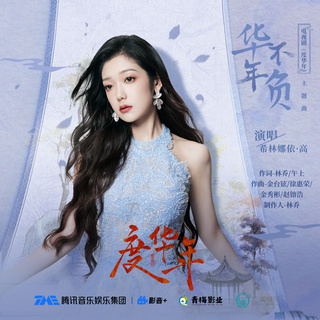 华年不负（电视剧《度华年》主题曲） lyrics | Boomplay Music