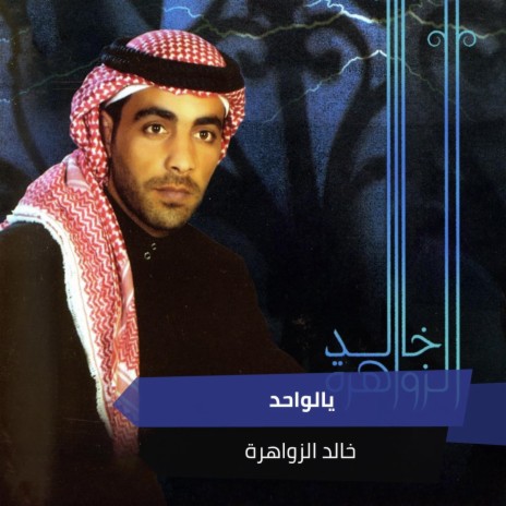 يالواحد | Boomplay Music