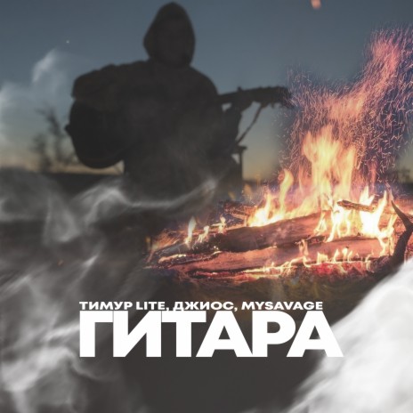 Гитара ft. Джиос & MYSAVAGE | Boomplay Music