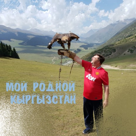 Мой родной Кыргызстан | Boomplay Music