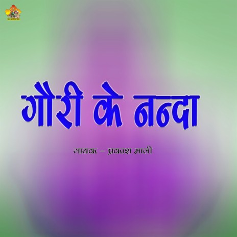 Gouri Ke Nanda | Boomplay Music