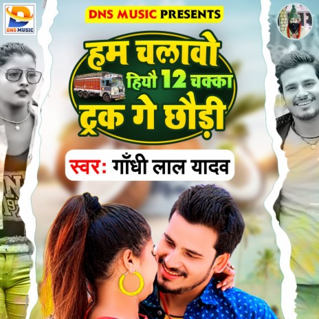 Ham Chalawo Hiyo 12 Chakka Truck Ge Chhaudi (Hit Maghi Song) | Boomplay Music