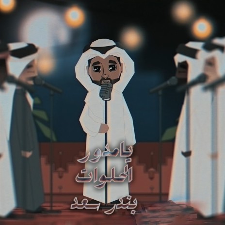 Ya Mdawer Al Helwat | Boomplay Music