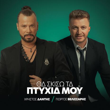 Tha Skiso Ta Ptyhia Mou ft. Giorgos Velissaris | Boomplay Music