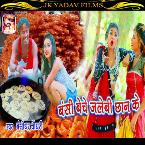 Bansi Beche Jalebi Chan Ke (Bhojpuri) | Boomplay Music