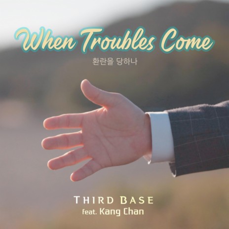 When troubles come (Feat. Kang Chan) | Boomplay Music