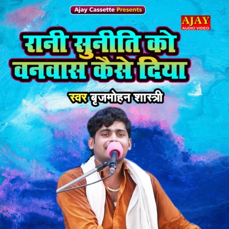 Rani Suniti Ko Vanvas Kaise diya | Boomplay Music