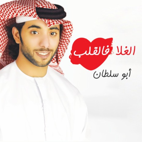 Al Ghala Fi AL Qalb | Boomplay Music