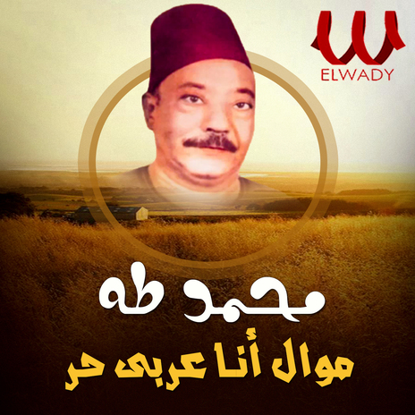 موال انا عربي حر | Boomplay Music