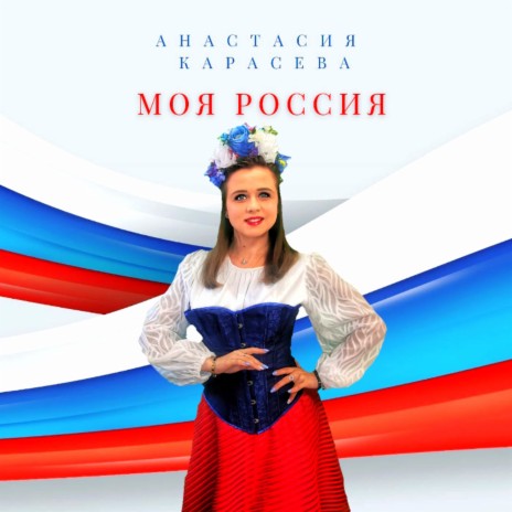 Моя Россия | Boomplay Music
