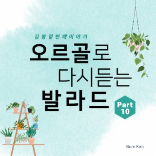 오르골로 다시 듣는 발라드 Part. 10