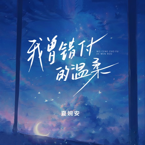 我曾错付的温柔 | Boomplay Music