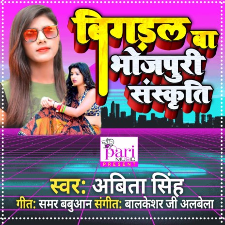 Bigdal Ba Bhojpuri Sanskrati | Boomplay Music