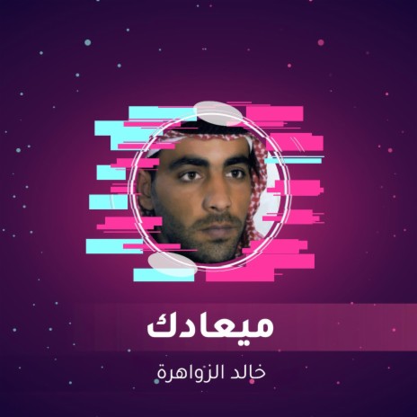 ميعادك | Boomplay Music