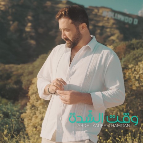 Waqt Al Sheda | Boomplay Music