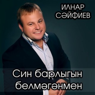 Ильнар Сайфиев