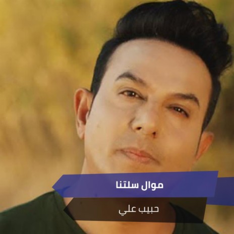 موال سلتنا | Boomplay Music