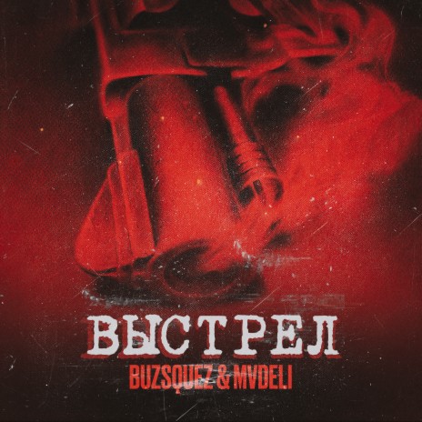 Выстрел ft. MVDELI | Boomplay Music