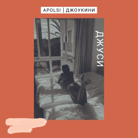 Джуси ft. Apolsi | Boomplay Music