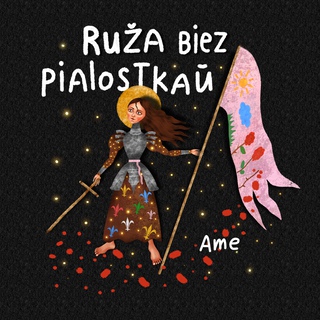 Ruža Biez pialostkaŭ