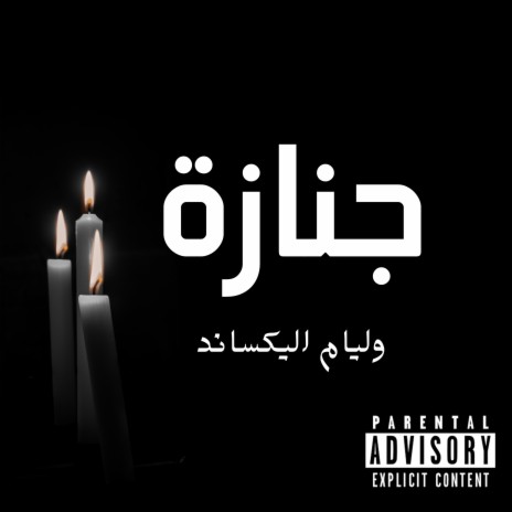 جنازة | Boomplay Music