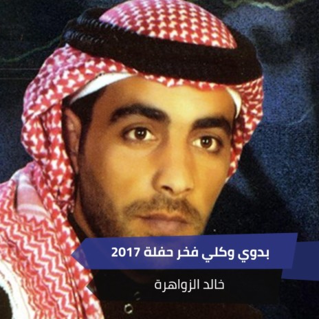 بدوي وكلي فخر حفلة 2017