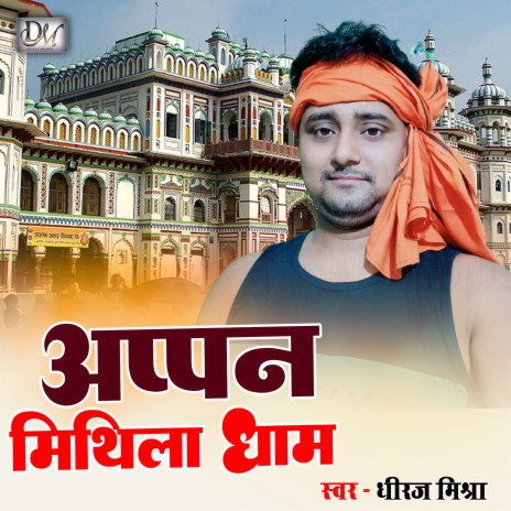 Apan Mithila Dham (Maithili) | Boomplay Music