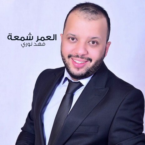 Al 3mr Sham3a | Boomplay Music