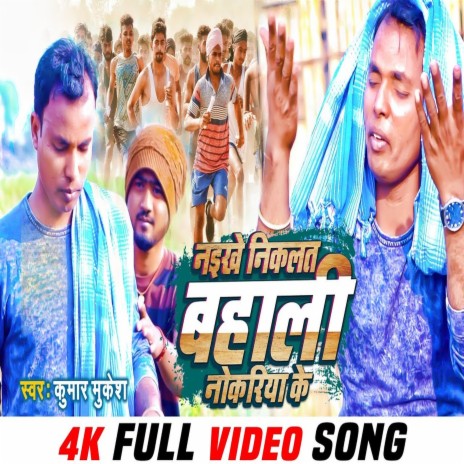 Naikhe Nikalat Bahali Nokariya Ke | Boomplay Music