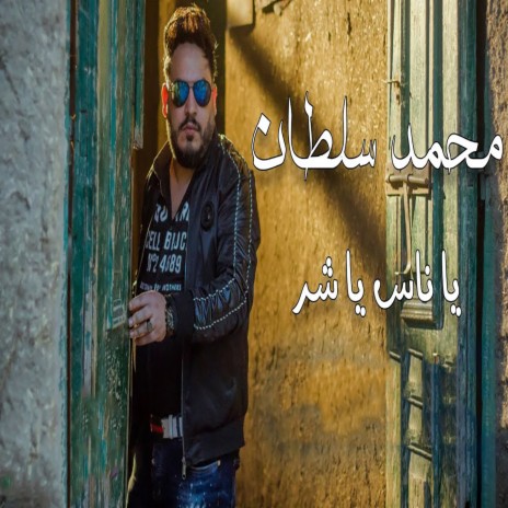 يا ناس يا شر | Boomplay Music