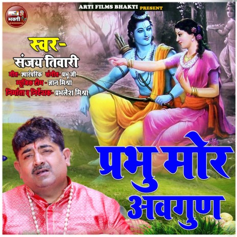 Prabhu Mor Awagun (Hindi Bhajan) | Boomplay Music