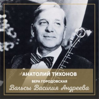 Анатолий Тихонов