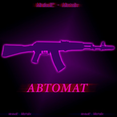 Автомат ft. Minilad12 | Boomplay Music