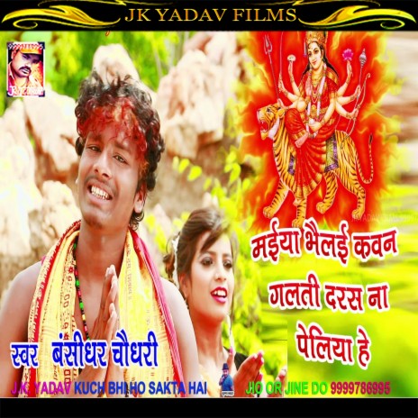 Maiya Bhelai Kawan Galti Darshan Na Peliya He (Maithili) | Boomplay Music