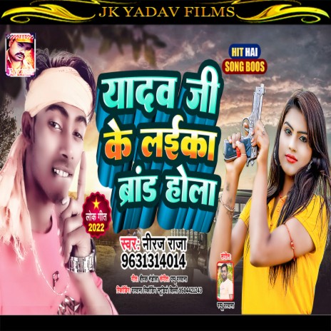 Yadav Ji Ke Laika Brand Hola (Bhojpuri) | Boomplay Music