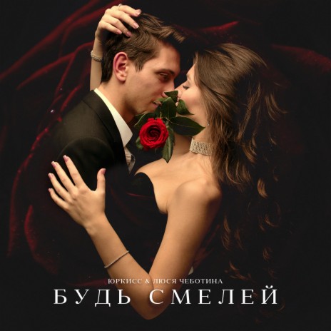 Будь смелей ft. Люся Чеботина | Boomplay Music