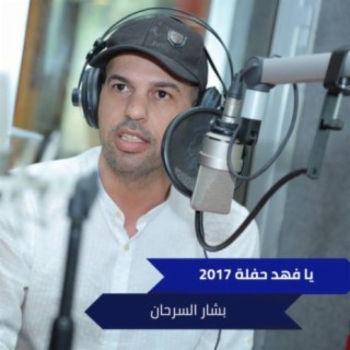 يا فهد حفلة 2017