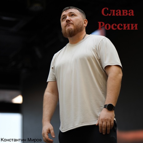 Слава России